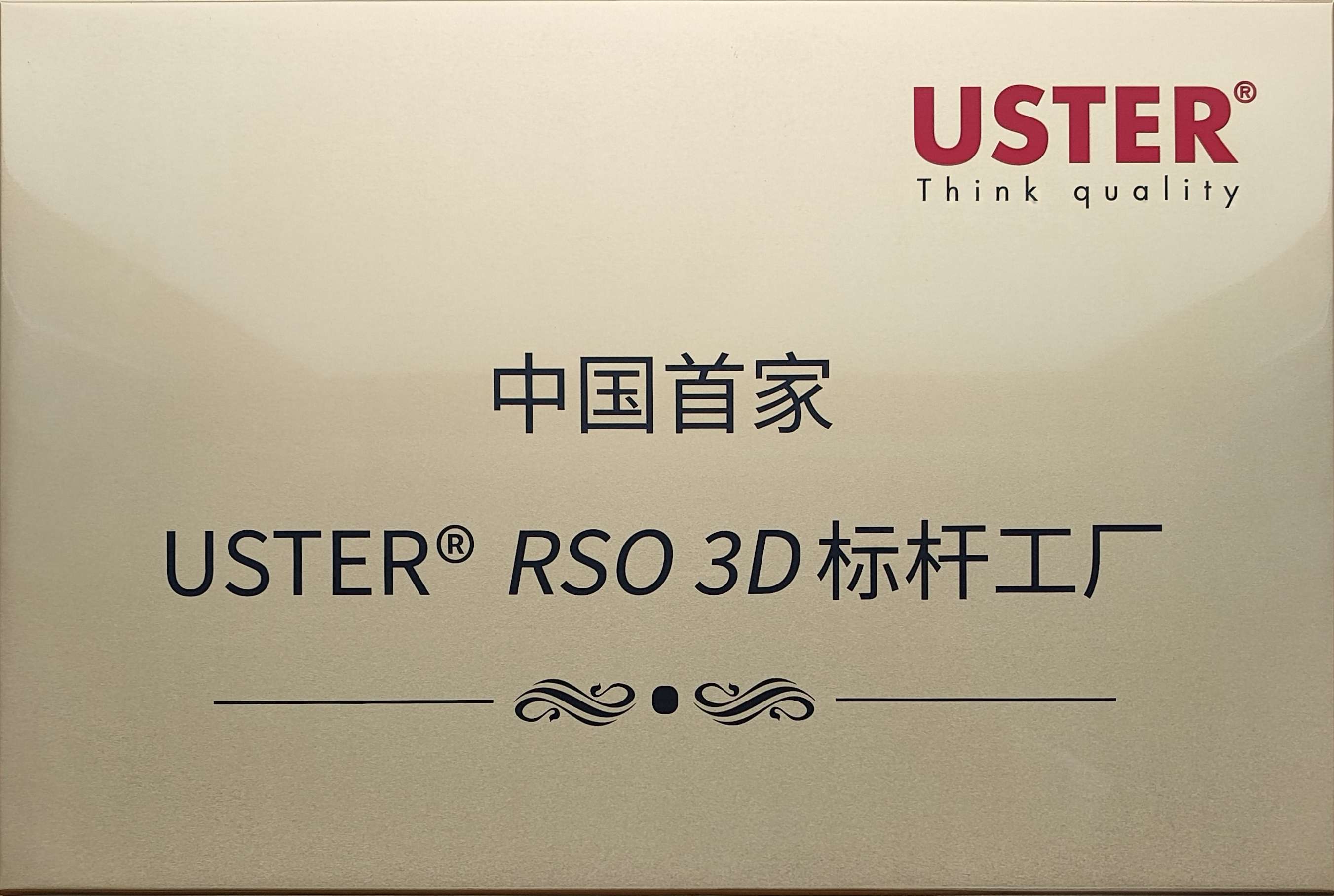 5.中国首家USTER? RSO 3D标杆工厂