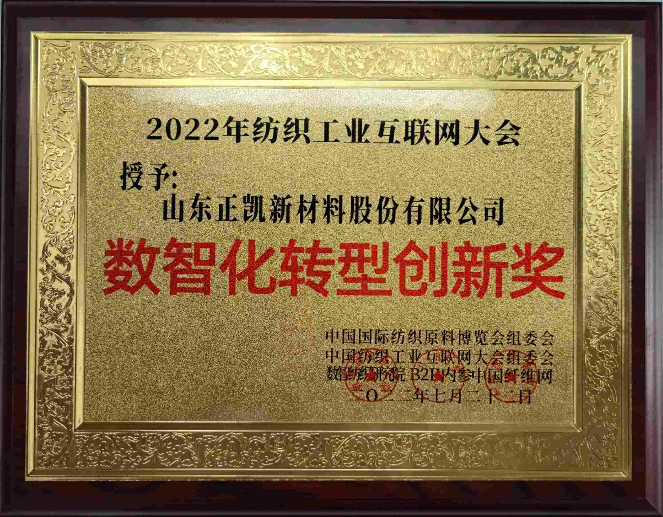 6.数智化转型立异奖